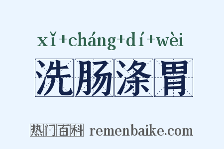 洗肠涤胃是什么意思的图片